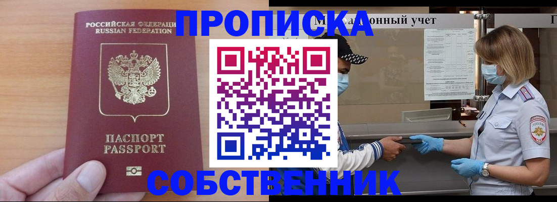 временная регистрация собственник в Биробиджане